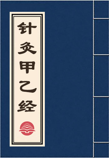 針灸甲乙經