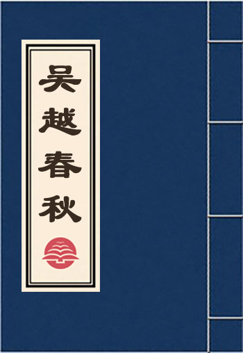吳越春秋