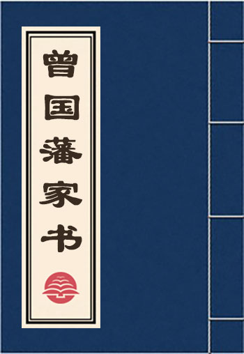 曾國(guó)藩家書