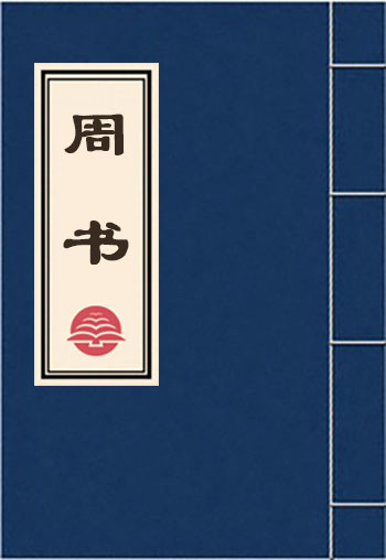 周書