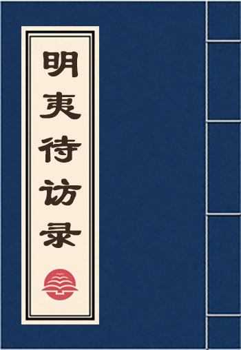 明夷待訪錄