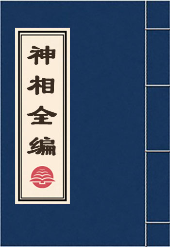 神相全編