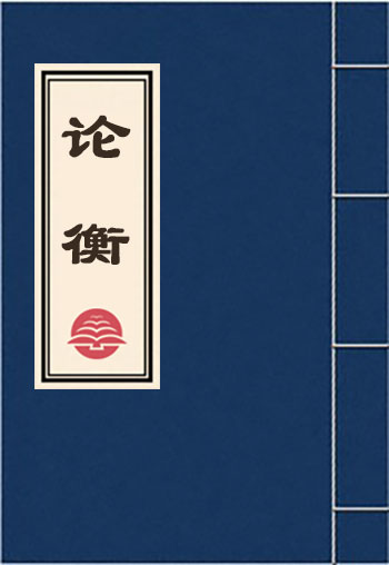 論衡