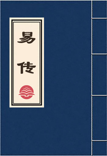 易傳