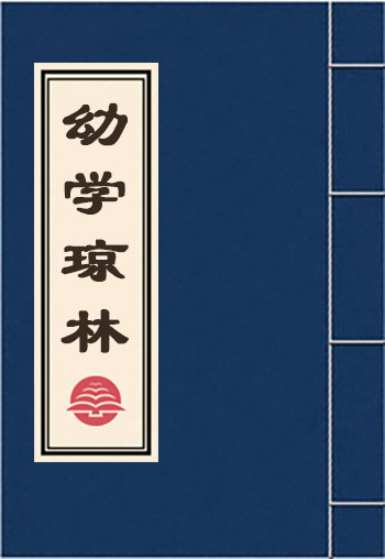 幼學瓊林