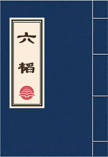 六韜