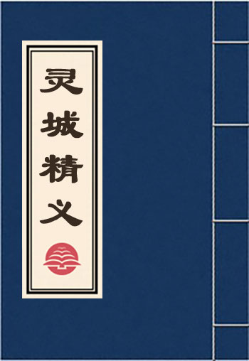 靈城精義
