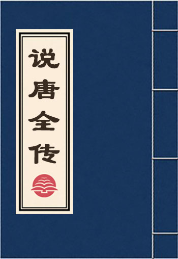 說唐全傳