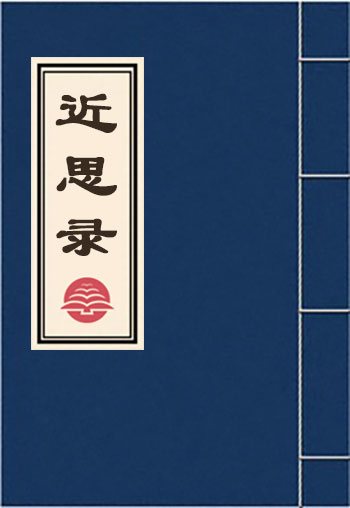 近思錄