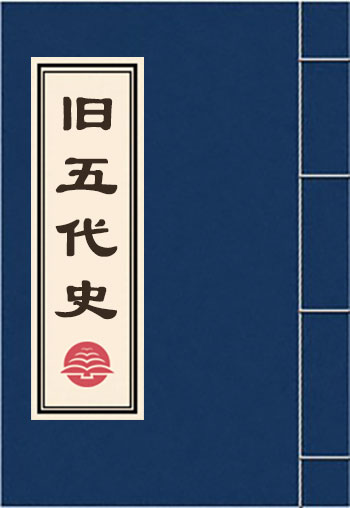 舊五代史