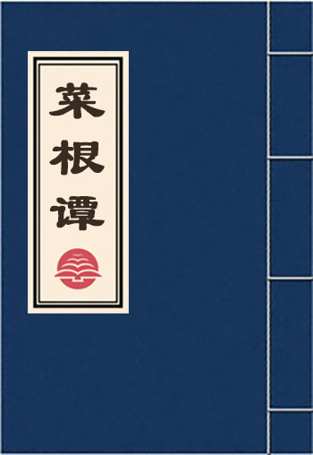菜根譚