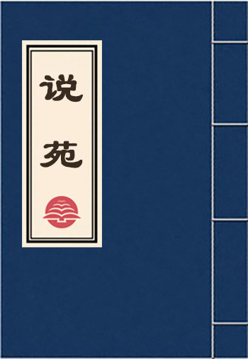 說苑