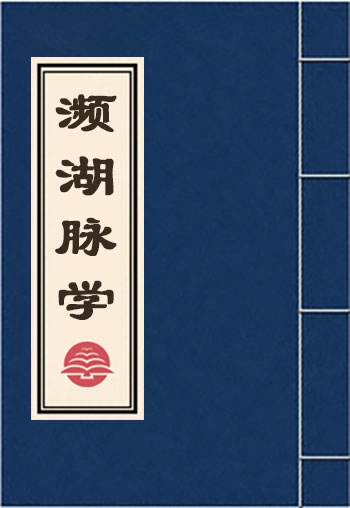 瀕湖脈學