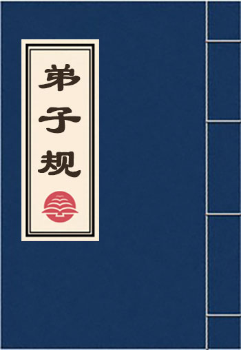 弟子規