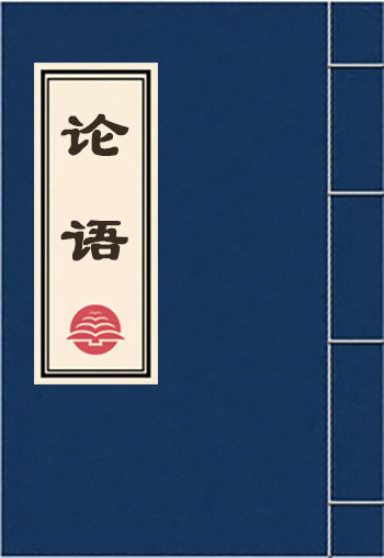 論語