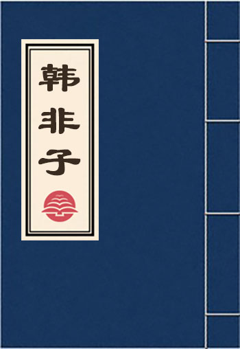 韓非子