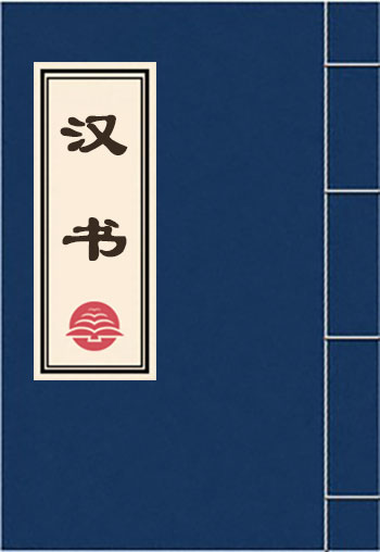 漢書