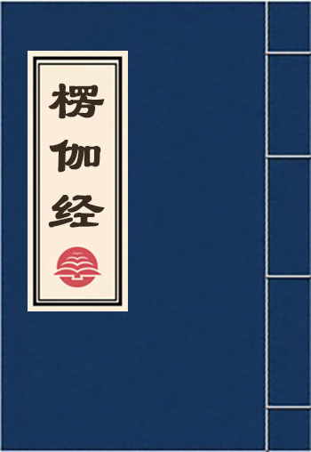 楞伽經(jīng)