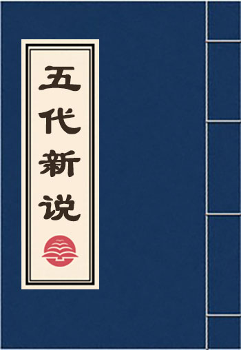 五代新說