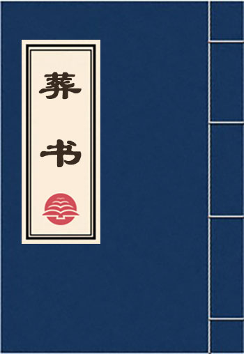 葬書