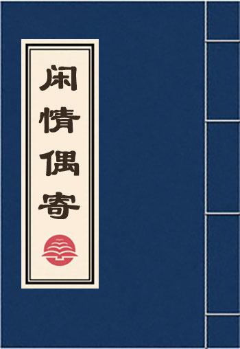 閑情偶寄