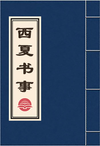 西夏書事