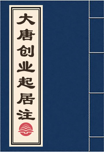 大唐創業起居注