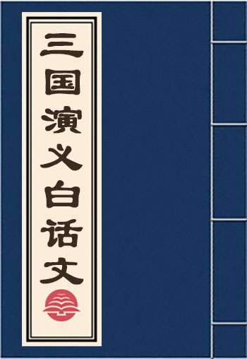 三國演義白話文