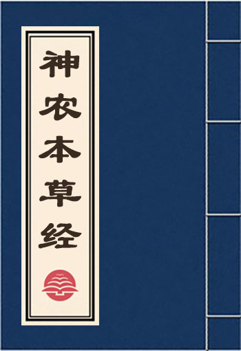 神農(nóng)本草經(jīng)