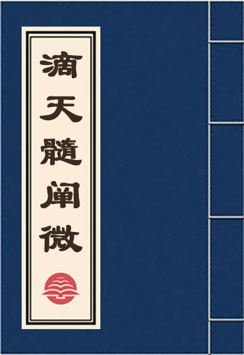 滴天髓闡微