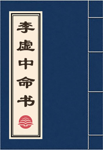 李虛中命書