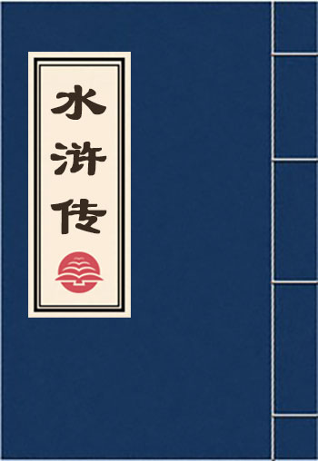 水滸傳