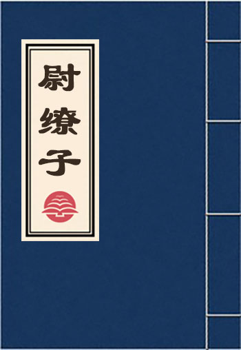 尉繚子