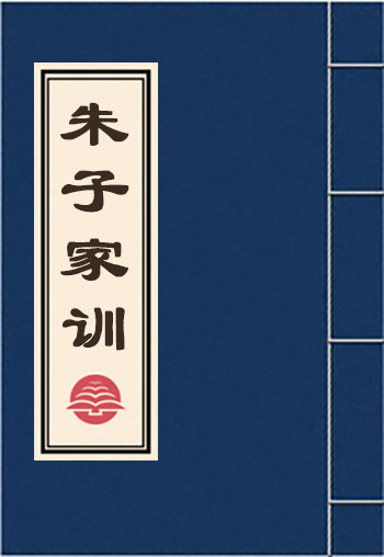 朱子家訓(xùn)