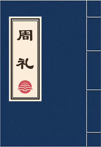 周禮