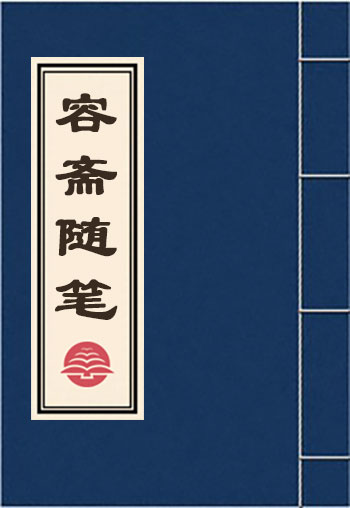容齋隨筆