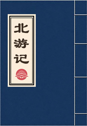 北游記