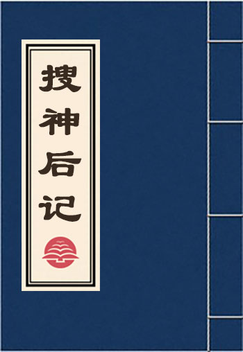 搜神后記