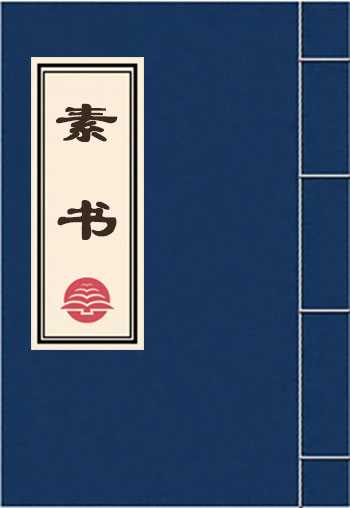 素書
