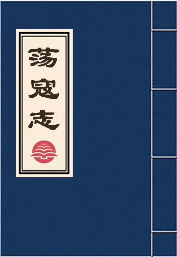 蕩寇志