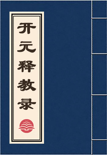開元釋教錄
