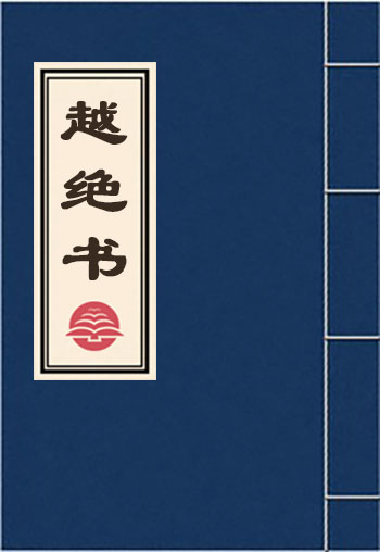 越絕書