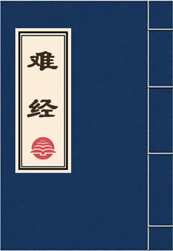 難經