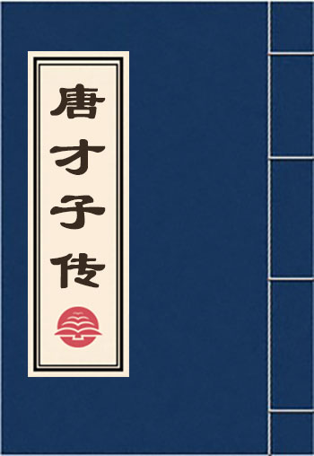 唐才子傳