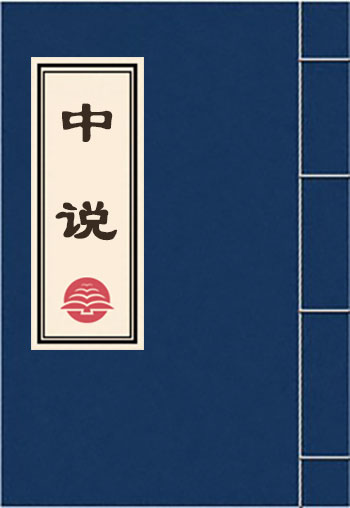 中說