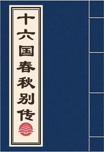 十六國春秋別傳