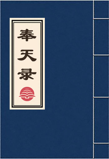 奉天錄