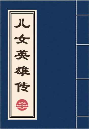 兒女英雄傳
