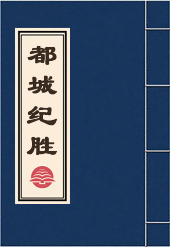 都城紀勝