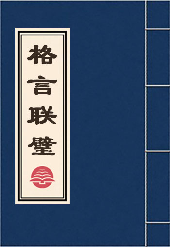 格言聯璧